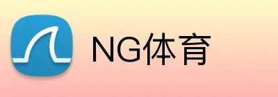 NG体育 - 足球赛事直播数据中心 - NG SPORTS